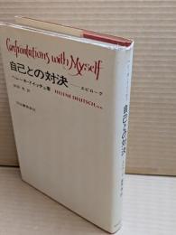 自己との対決 : エピローグ