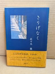 さりげなく