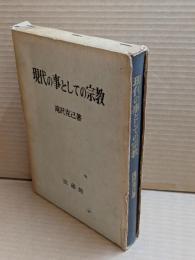 現代の事としての宗教