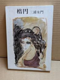 楕円