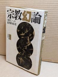 宗教幻論 : 「現代」への批判的接近