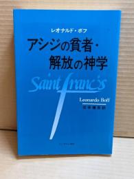 アシジの貧者・解放の神学