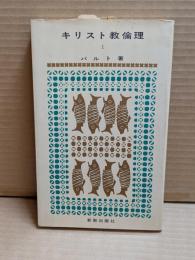 キリスト教倫理　第1 (神の前での自由)　　新教新書