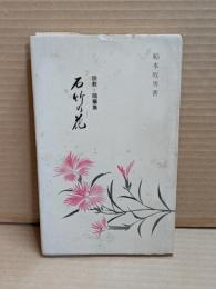 石竹の花 : 説教と随想