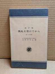 洗礼を受けてから : 証しの生活