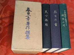 春日一幸著作撰集　全3巻揃（天心無頼、烈日の書、日本経済を縦貫する欲望の河）
