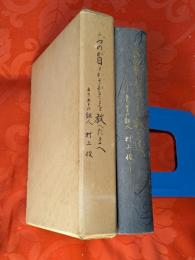 おのが日を数ふることを教へ給へ : キリストの証人村上俊