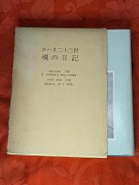 ヨハネ二十三世魂の日記