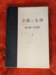 亀井勝一郎選集　第1巻 (宗教と文学)