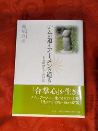 ナムの道もアーメンの道も : ある隠修士との対話