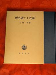仮名遣と上代語