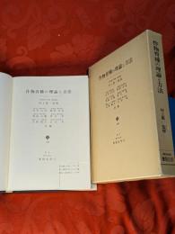 作物育種の理論と方法