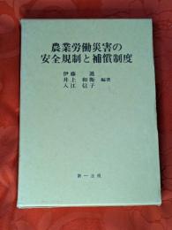 農業労働災害の安全規制と補償制度