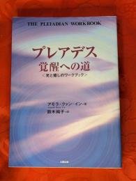 プレアデス覚醒への道 : 光と癒しのワークブック
