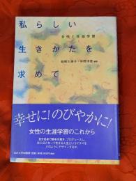 私らしい生きかたを求めて : 女性と生涯学習