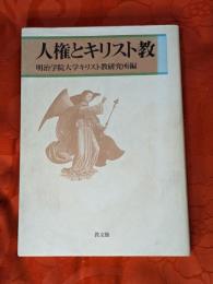 人権とキリスト教