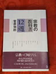 宗教の教科書12週