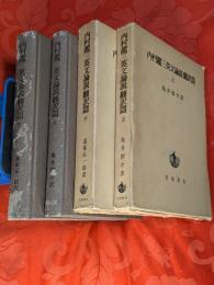 内村鑑三英文論説翻訳篇　上下巻揃
