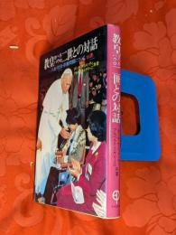 教皇ヨハネ・パウロ二世との対話 : 人生・社会・宗教問題について