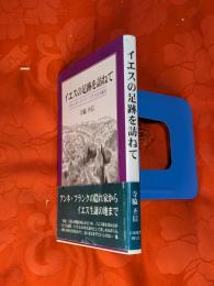 イエスの足跡を訪ねて : オランダ・ドイツ・イスラエル紀行