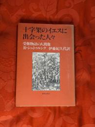 十字架のイエスに出会った人々 : 受難物語の人間像