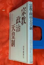 宗教・政治・天皇制