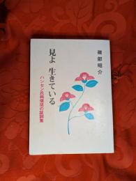 見よ生きている : ハンセン氏病信徒の証詞集