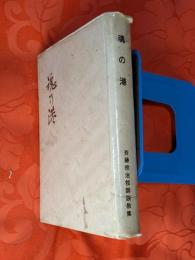 魂の港 : 斉藤宗治牧師説教集