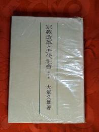 宗教改革と近代社会