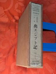 出エジプト記 : 旧約聖書註解