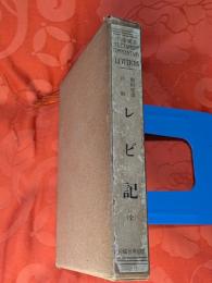 レビ記 : 旧約聖書註解