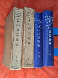 詩篇霊解 : 註附　上・中巻セット