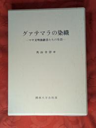 グァテマラの染織 : マヤ文明後継者たちの生活