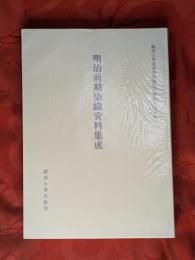 明治前期染織資料集成
