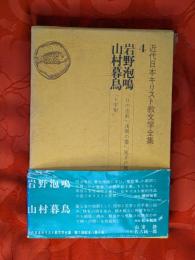 近代日本キリスト教文学全集　4 (岩野泡鳴・山村暮鳥)