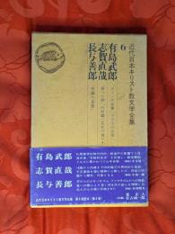 近代日本キリスト教文学全集　6 (有島武郎・志賀直哉・長与善郎)