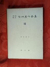 内村鑑三信仰著作全集　第10 (キリスト)