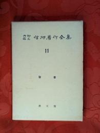 内村鑑三信仰著作全集　第11 (聖書)