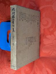 内村鑑三著作集　第11巻 (旧約 上)