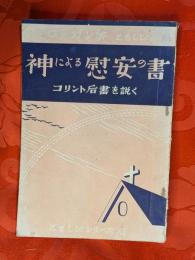 神による慰安の書 : コリント后書を説く