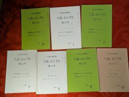 丹羽鋹之聖書講解　久遠のおとずれ　18,19,20,21,23,24,159号　7冊セット