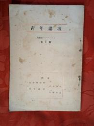 青年講壇