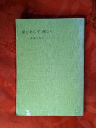 愛にあらず剣なり : 恋愛の哲学