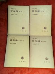 資本論　全3部（全4巻）揃