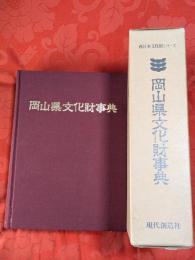 岡山県文化財事典