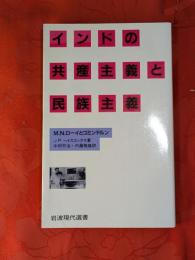 インドの共産主義と民族主義 : M.N.ローイとコミンテルン