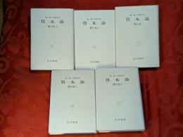 資本論　全3巻（全5冊）揃