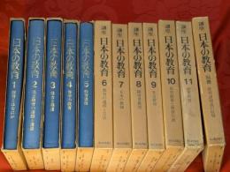 講座日本の教育　全11巻＋別巻揃