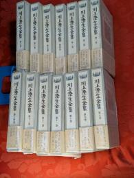 川上澄生全集　全14巻揃