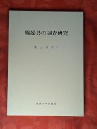 綿繰具の調査研究